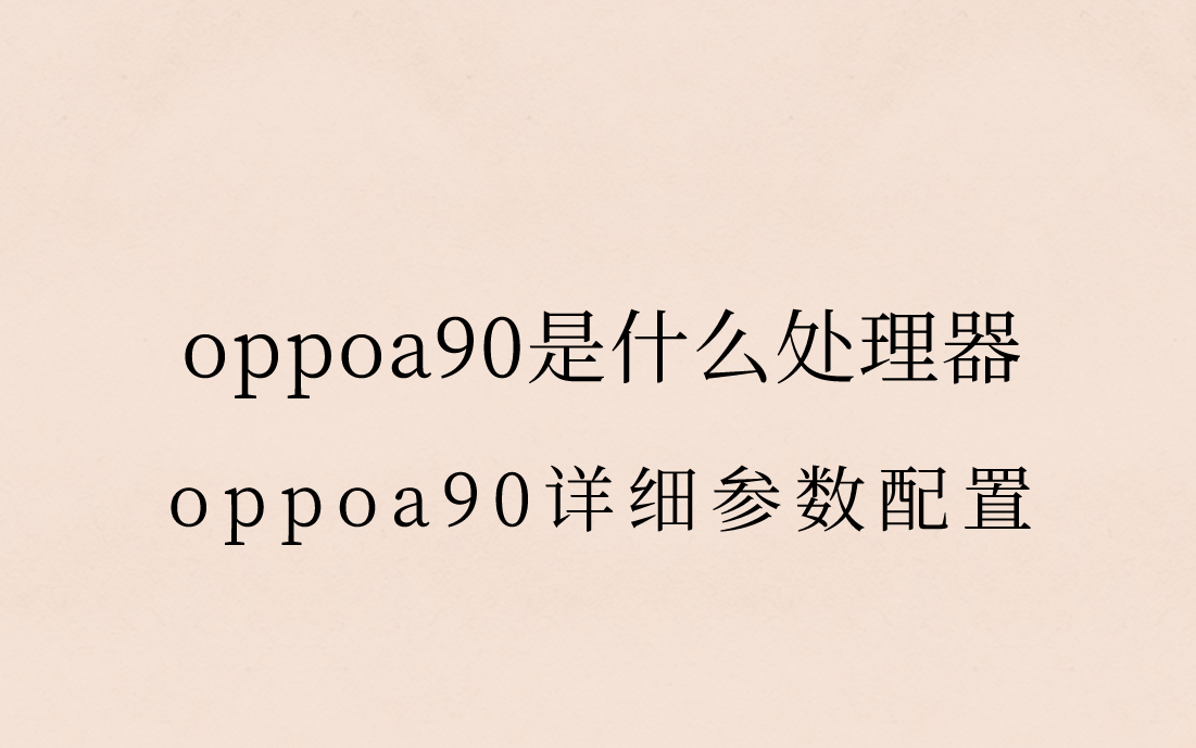 oppoa90是什么处理器？芯片性能参数
