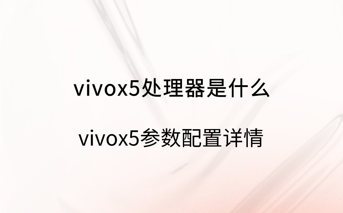vivox5处理器是什么？芯片信息介绍分