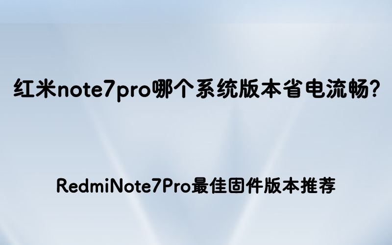 红米note7pro哪个系统版本省电流畅