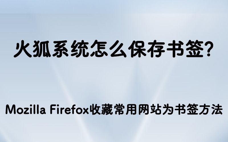 火狐系统怎么保存书签？Mozilla F