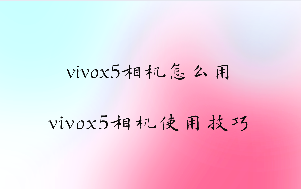 vivox5相机怎么用？详细功能用法介绍