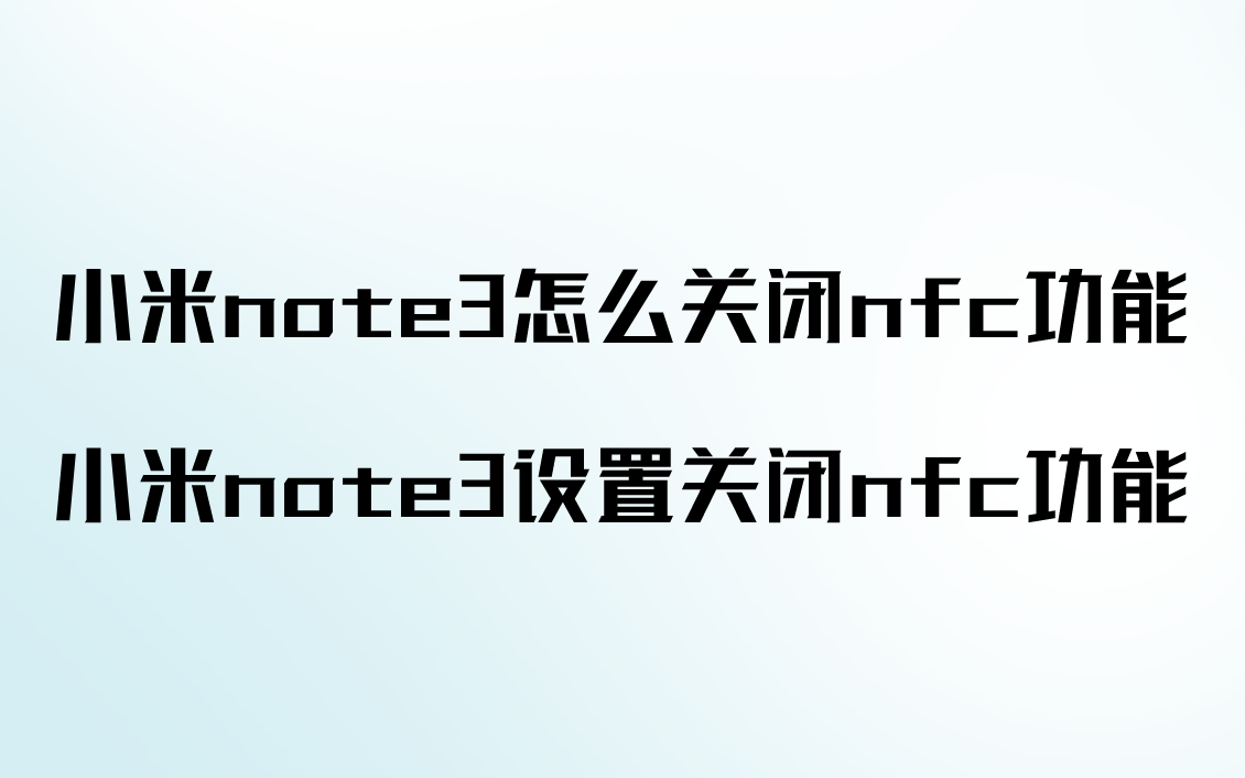 小米note3怎么关闭nfc功能？设置取