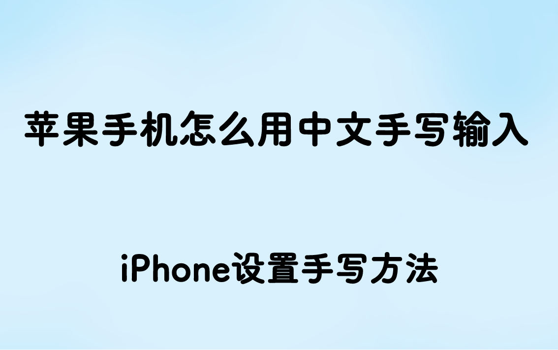 苹果手机怎么用中文手写输入？添加手写方法