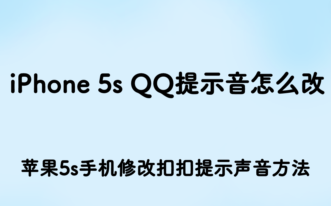 iPhone 5s QQ提示音怎么改？关
