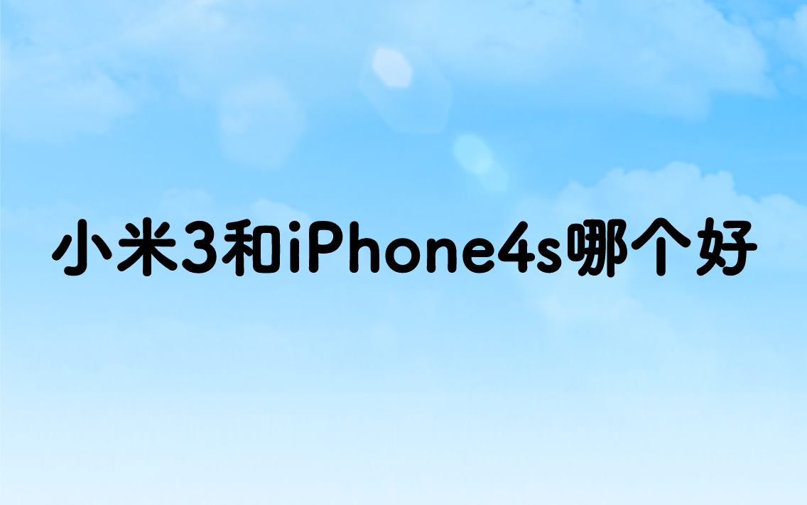 小米3和iPhone4s哪个好？小米和苹